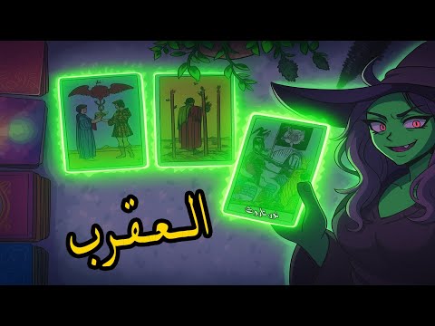 برج العقرب☘️ توقعات عاطفية من 24 الى 30 يونيو #2025  ♥️#توقعات  الاسبوع♥️ بشارة الكون♥️