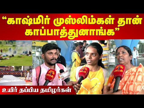 #PahalgamAttack | "காஷ்மிர் முஸ்லிம்கள் தான் காப்பாத்துனாங்க" | உயிர் தப்பிய தமிழர்கள் | Maalaimalar