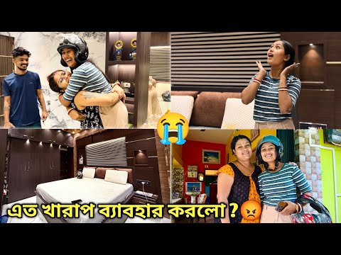 এই প্রথম দুষ্টু দিবাকরের বাড়িতে গেলাম😡এত খারাপ ব্যাবহার করবে ভাবতে পারিনি।😭