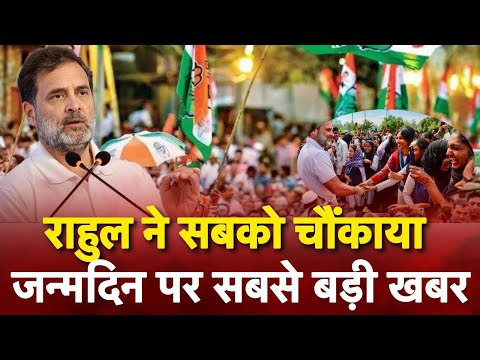 राहुल का सब मना रहे थे जन्मदिन, Rahul Gandhi ने खुद जो किया देश के लोग हैरान रह गए