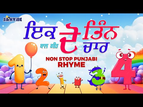 Non Stop Rhyme 1 2 3 4 (ਇਕ ਦੋ ਤਿੰਨ ਚਾਰ ) One Two Three Four | #Punjabirhymes for kids