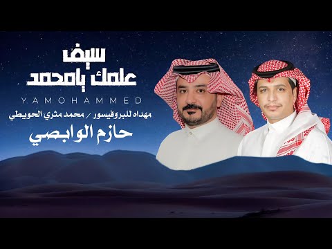 سيف علمك يامحمد | حازم الوابصي  | 2024