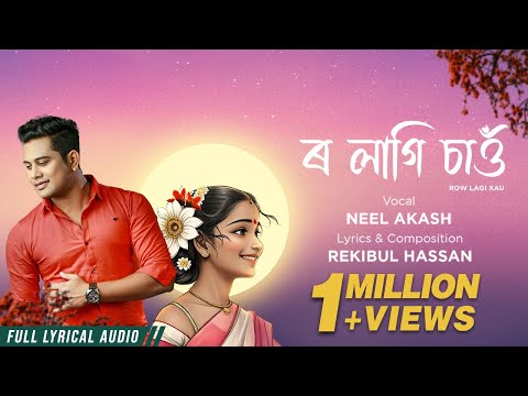 ৰ লাগি চাওঁ | Row Lagi Xau ( Lyrical ) | Neel Akash | Rekibul Hassan | New Assamese Song 2023