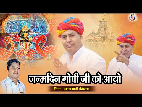 जन्मदिन गोपी जी को आयो || सिंगर प्रकाश माली मेहंदवास || Gopichand Meena MLA Jahazpur Kotri Song 2025