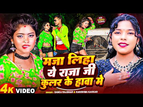 #Video_Song सबसे महंगा विडियो | मजा लिहा ये राजा जी कुलर के हवा मे | Sanoj Rajbhar Karishma Kakkar