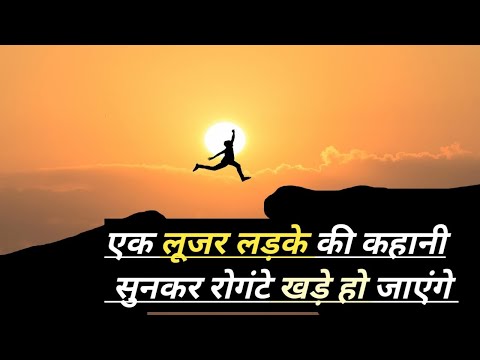 एक लूजर लड़के की कहानी सुनकर। lujarboy। lujarboystoryinhindi