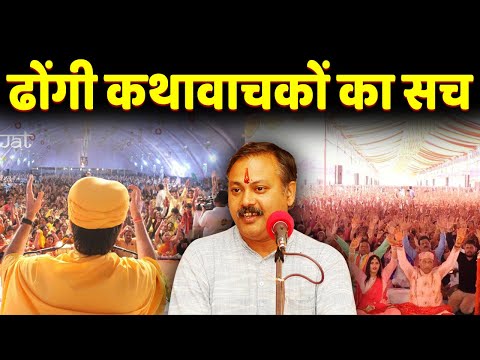 Rajiv Dixit - ढोंगी कथावाचकों का सच | Truth & Relaity of Fake Baba & Katha Vachak