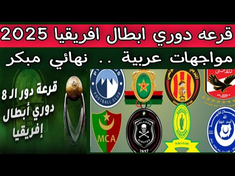 قرعه دوري ابطال افريقيا 2025 .. مواجهات دور ربع النهائي .. نهائي مبكر .. مواجهات عربية