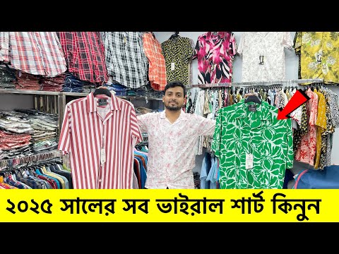 ২০২৫ প্রিমিয়াম ভাইরাল শার্ট কিনুন| Stylish shirt price in Bangladesh 2025| Premium Shirt Price 2025