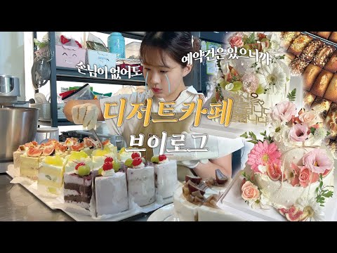 (ENG) 손님 없어도 열심히 일하는😇 디저트 카페 브이로그🎂 | 생화 2단케이크 주문,케이크 자르고 음료 만들고..1박2일 통영여행