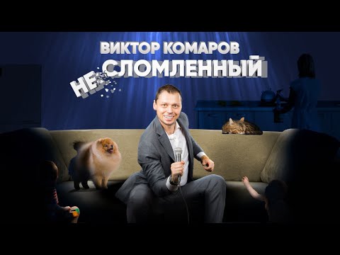 НЕСЛОМЛЕННЫЙ | Виктор Комаров | Стендап Концерт 2023