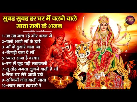 सुबह सुबह हर घर में चलने वाले भजन | Devi Bhajan | Vaishno Mata Bhajan | माता रानी के भजन