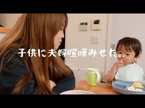 息子の前で夫婦喧嘩を見せた。親0点。そんな１日vlog。