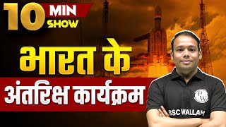 भारत के अंतरिक्ष कार्यक्रम | Space Programme | ISRO Mission | Science and Technology | SSC Wallah