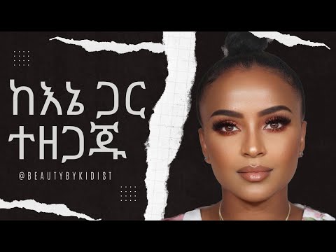 ከእኔ ጋር ተዘጋጁ life update