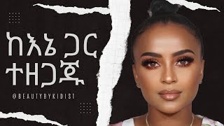 ከእኔ ጋር ተዘጋጁ life update