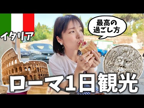 【イタリア】初めてのローマ観光で絶対に行くべきスポットを1日で回ってきた‼️