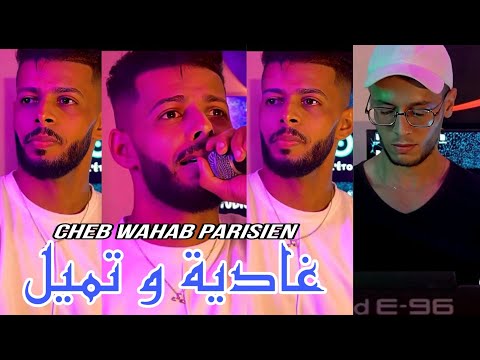 Cheb Wahab 2024 _ غادية و تميل _ Regada _ Ft Mehdi Clip Officiel