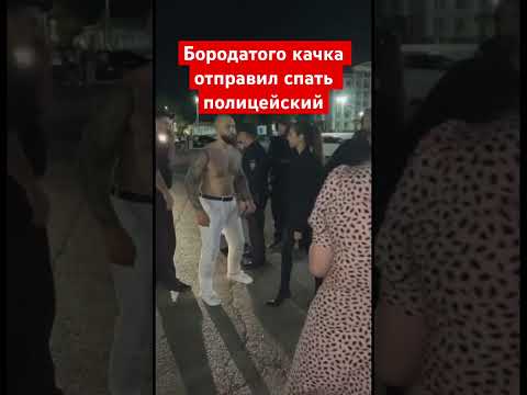 Бородатого бухого качка отправил спать полицейский