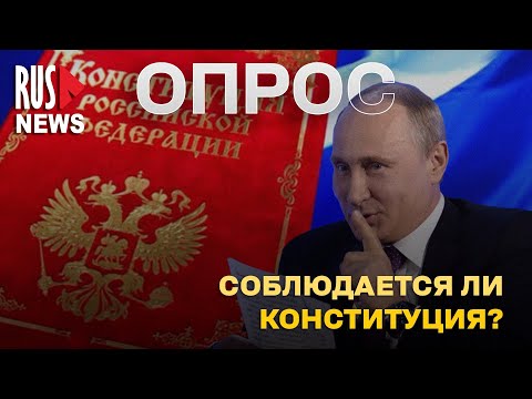 ⭕️ Что вам гарантирует конституция? | Опрос RusNews