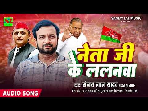 नेता जी के ललनवा | #Sanjay Lal Yadav | #Akhilesh Yadav | Neta Ji Ke Lalanwa | Political Song 2024