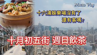 【澳門vlog】閒逛十月初五街看似多了些新店｜週日與朋友飲茶｜飽覽澳門舊城區｜十六浦索菲特酒店｜澳門飲飲食食