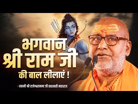 भगवान श्री राम जी की बाल लीलाएं | Swami Rajeshwaranand Ji Maharaj | Shree Ram Ji | Ram Katha