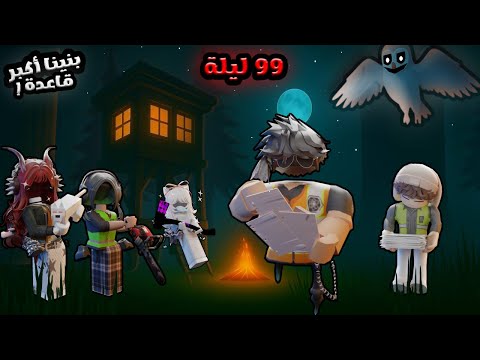 بنينا اكبر قاعدة حماية🛡️| 99 ليلة في الغابة مع الخماسي الضايع🤯 {محد قدر يخترق المكان🪤} Roblox