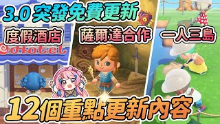 ✨3.0突發大型免費更新資訊懶人包! 薩爾達合作  多人聯機改島 一人三島 海邊度假酒店新玩法 斯普拉遁 LEGO合作 NS2升級版本【Anny動森快報】