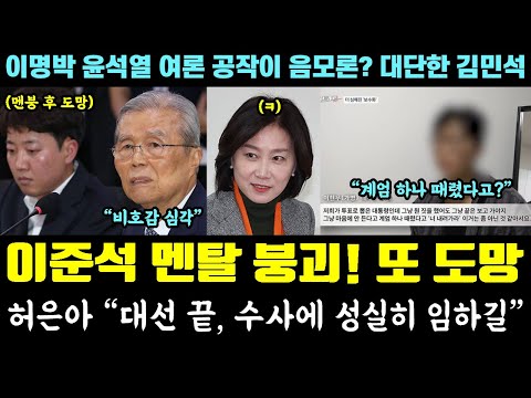 런준석 박살!! 멘탈 털렸다ㅋㅋㅋ 허은아 "대선 끝, 수사에 성실히 임하길" (이명박 윤석열 국정원 여론공작이 음모론? 김민석 일화)