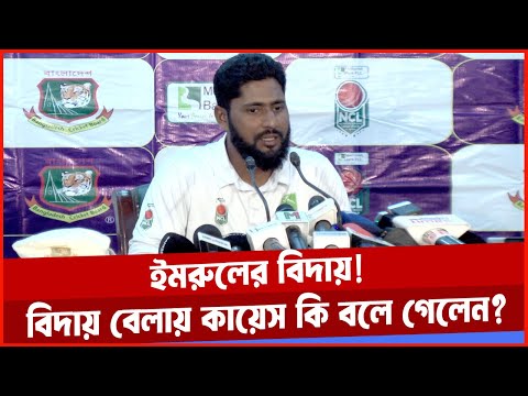 বিদায় বেলায় ইমরুল পঞ্চপান্ডব সহ যে আক্ষেপের কথা শুনিয়ে গেলেন। Imrul Kayes Retirement