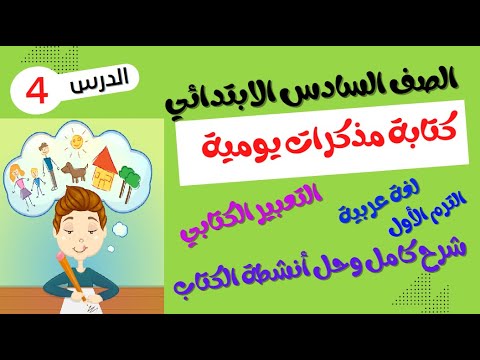 لغة عربية - الصف السادس الابتدائي - الترم الأول - كتابة مذكرات يومية