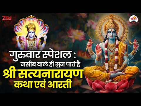 गुरुवार स्पेशल | नसीब वाले ही सुन पाते है श्री सत्यनारायण कथा एवं आरती | Thursday Special #jukebox