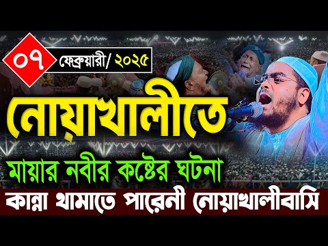 নোয়াখালীতে কান্নার নতুন ওয়াজ ০৭/০২/২০২৫ হাফিজুর রহমান সিদ্দিকীHafizur Rahman Siddiki 2025