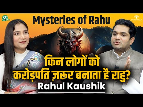 आपका राहु - शुभ या अशुभ? । Effect of Rahu & Ketu in Kundali । Astrology Explanation by Rahul Kaushik