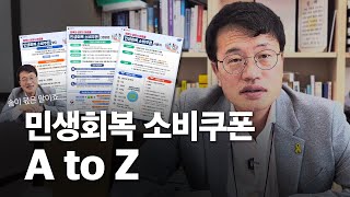 오늘부터 신청! 민생회복 소비쿠폰 A to Z