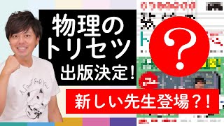 【お知らせ】物理のトリセツ出版決定！！