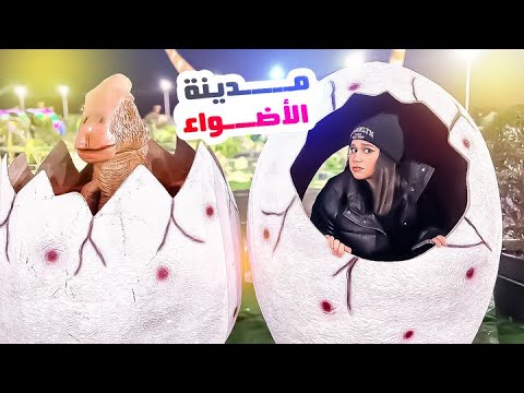 منى ونور في مدينة الأضواء وناسه ولعب