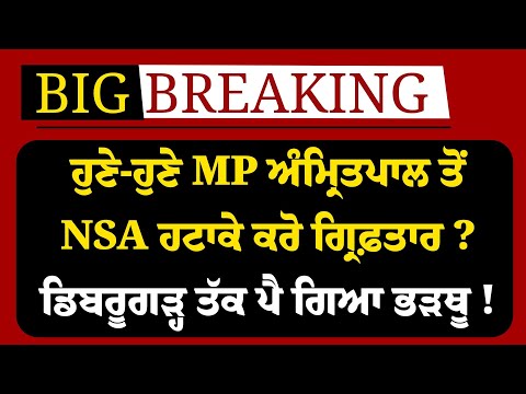 เจนเฉเจฃเฉ-เจนเฉเจฃเฉ MP Amritpal 'เจคเฉ เจธเฉเจค เจเจเจถเจจ เจฆเจพ เจเจฐ'เจคเจพ เจเจฒเจพเจจ เจชเจฐเจฟเจตเจพเจฐ เจจเฉเฉฐ เจญเจพเจเฉเจพเจ !Dibrugarh เจคเฉฑเจ เจชเฉ เจเจฟเจ เจญเฉเจฅเฉ !