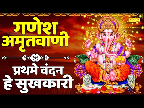 गणेश अमृतवाणी : प्रथमे वंदन हे सुखकारी | Sri Ganesh Amritwani | Jyoti Tiwari | Nonstop Ganesh Bhajan