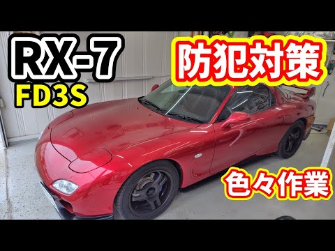 防犯でセキュリティついた!その他色々作業【#101 Mazda RX-7 FD3Sレストア】