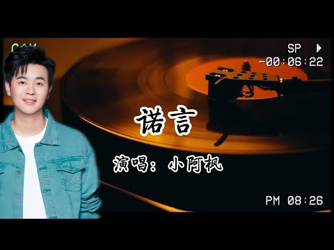 小阿楓《諾言》：相遇不一定有結局，時間會自愈一切⏰