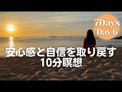 【瞑想ジャーニーDay 6】信じる力を育てる｜安心感と前向きなエネルギーを得る10分引導瞑想 寝る前もおすすめ