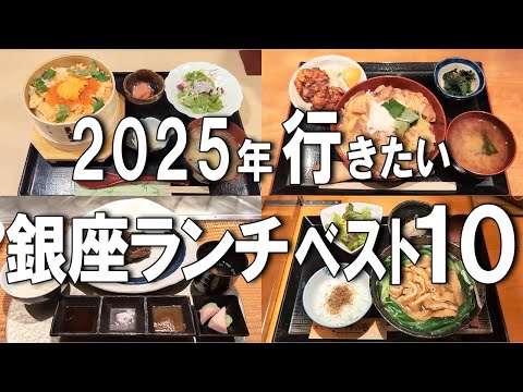 【銀座ランチ】2025年最新！銀座ランチ10選！