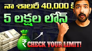 How Much Personal Loan Can I Get On My Salary In Telugu 🤔