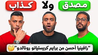 اتحدينا مشجعين باراء كروية مستفزة ونصهم كانو بيكذبوا | مع أمير يوسف و زياد دكروري