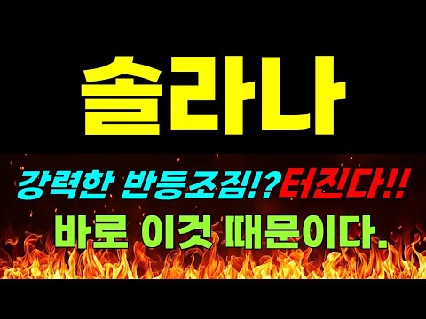 [솔라나 전망] 강력한 반등조짐!? 터진다!! 바로 이것 때문이다.