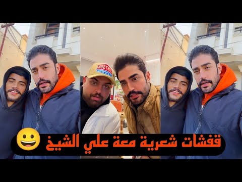 بيت رشك قفشات شعرية😀 معة علي الشيخ 📃كريم اول ما اجانة تعب والدتي من ورة لاكل 😂