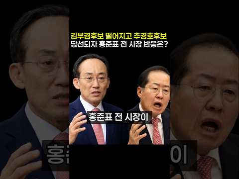 김부겸후보 떨어지고 추경호후보 당선되자 홍준표 전 시장 반응은?