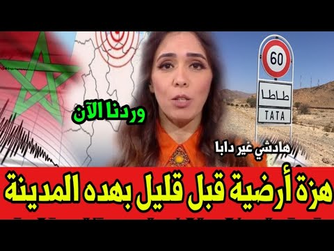 هزة أرضية قبل قليل أخبار المغرب اليوم السبت 12 يوليوز 2025 شوفو شننو وقع قبل قليل